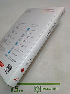 ЛИТЕРАТУРА. Часть I. Учебник-хрестоматия. 8 класс
