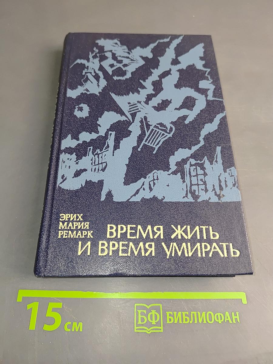 Время жить и время умирать