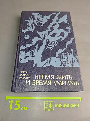 Время жить и время умирать