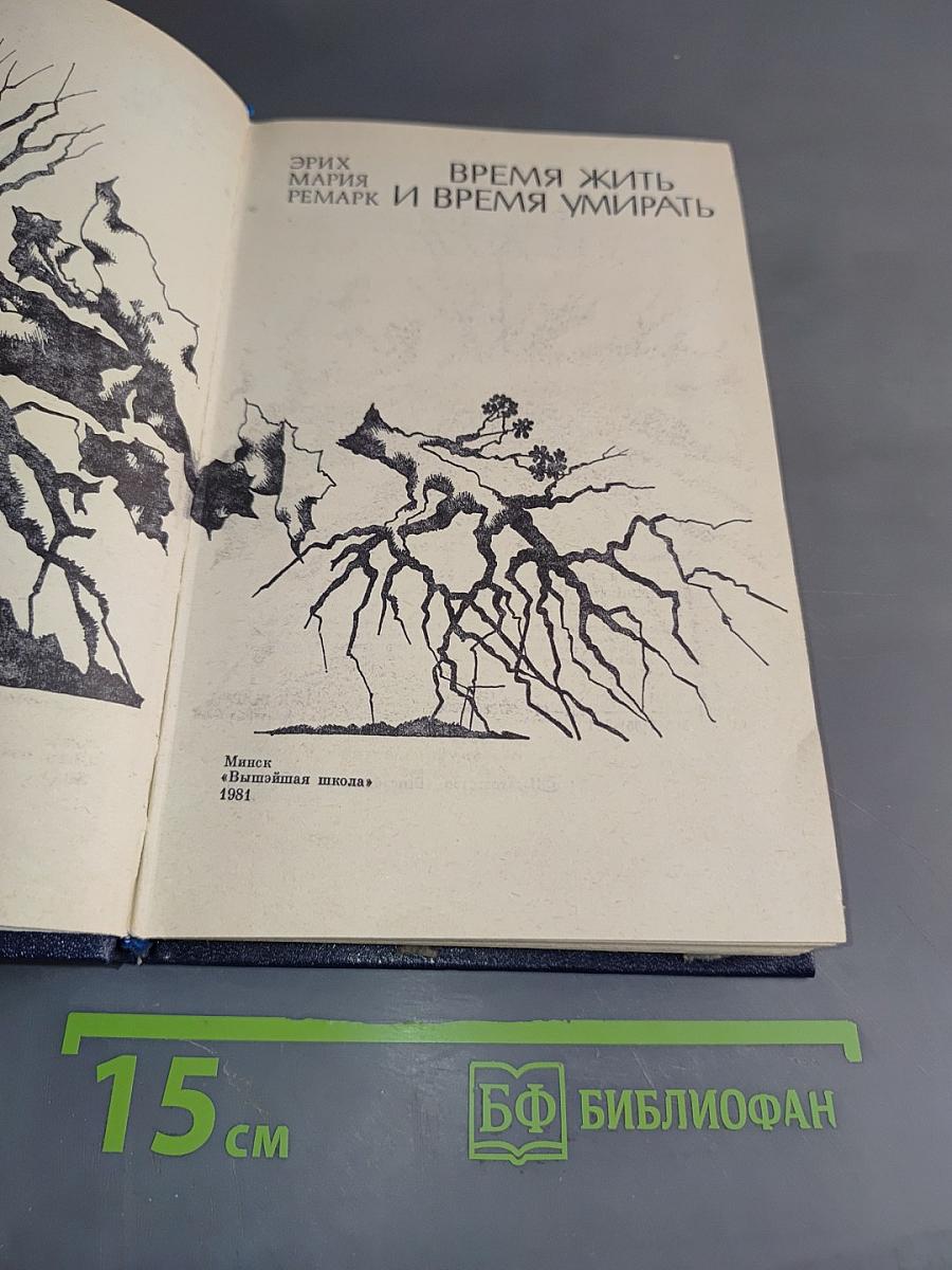 Время жить и время умирать