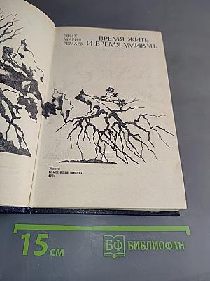 Время жить и время умирать