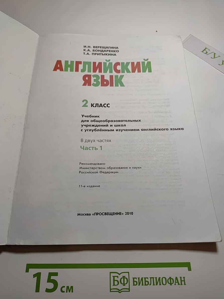Английский язык. 2 класс. Часть 1