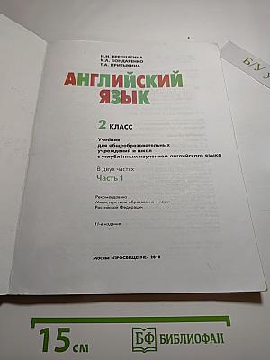 Английский язык. 2 класс. Часть 1