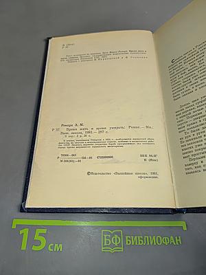 Время жить и время умирать