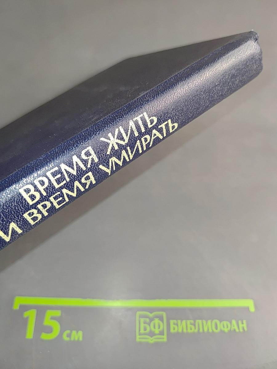 Время жить и время умирать