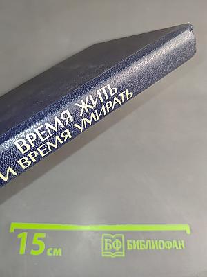 Время жить и время умирать