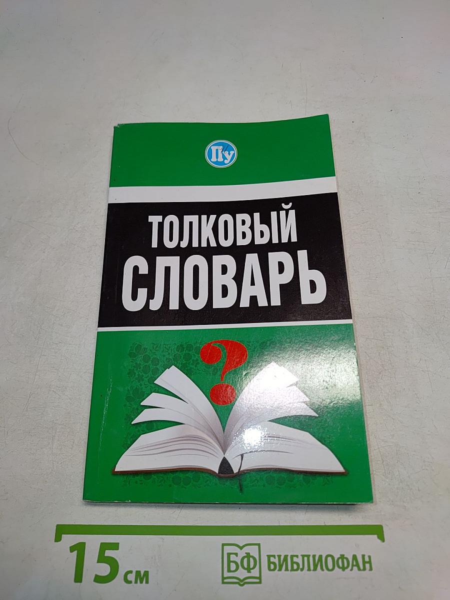 Толковый словарь