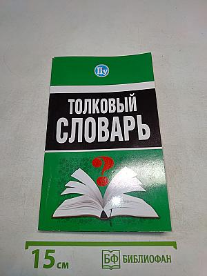 Толковый словарь