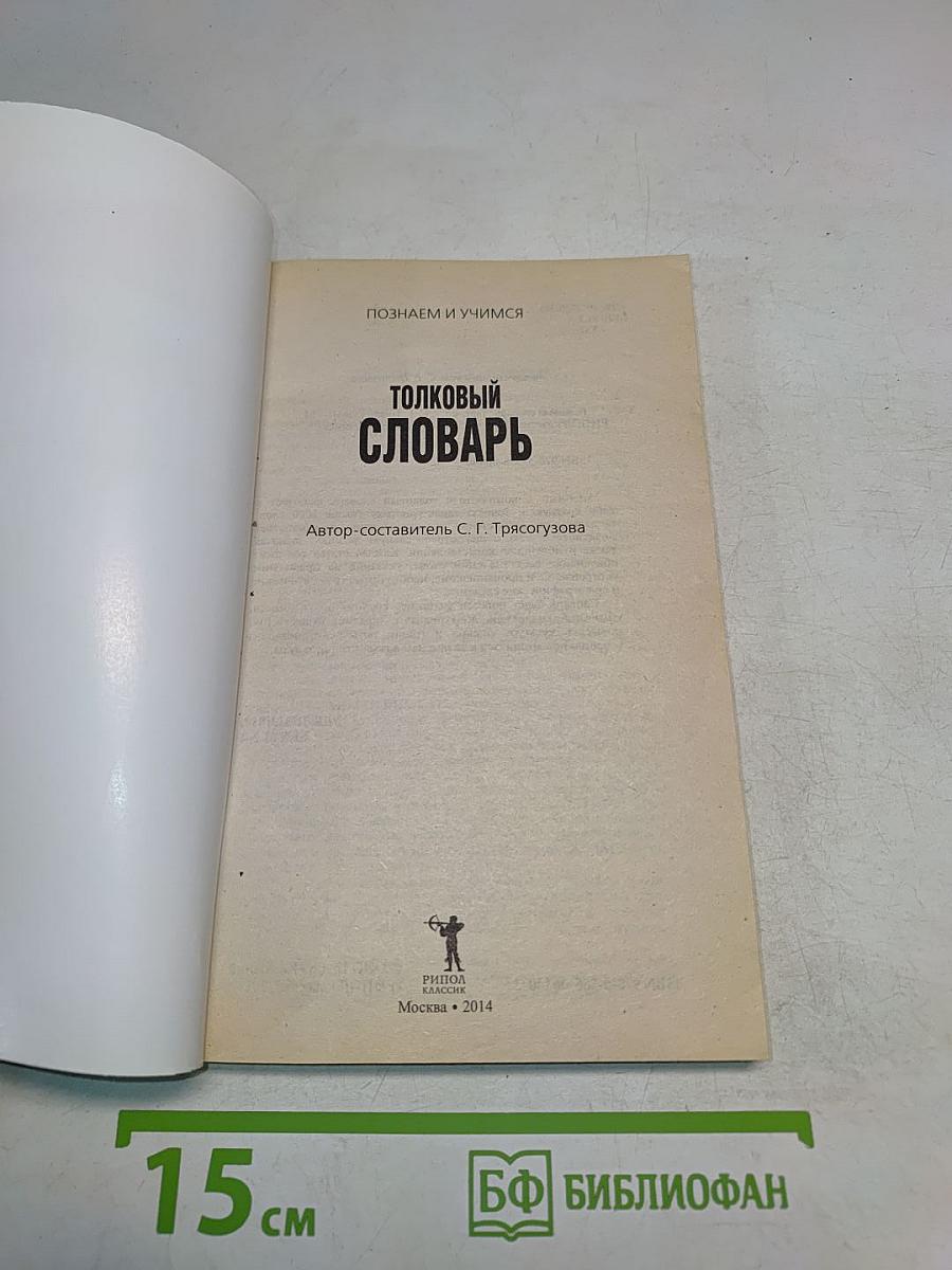 Толковый словарь