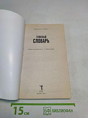 Толковый словарь