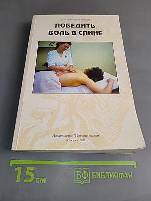Победить боль в спине