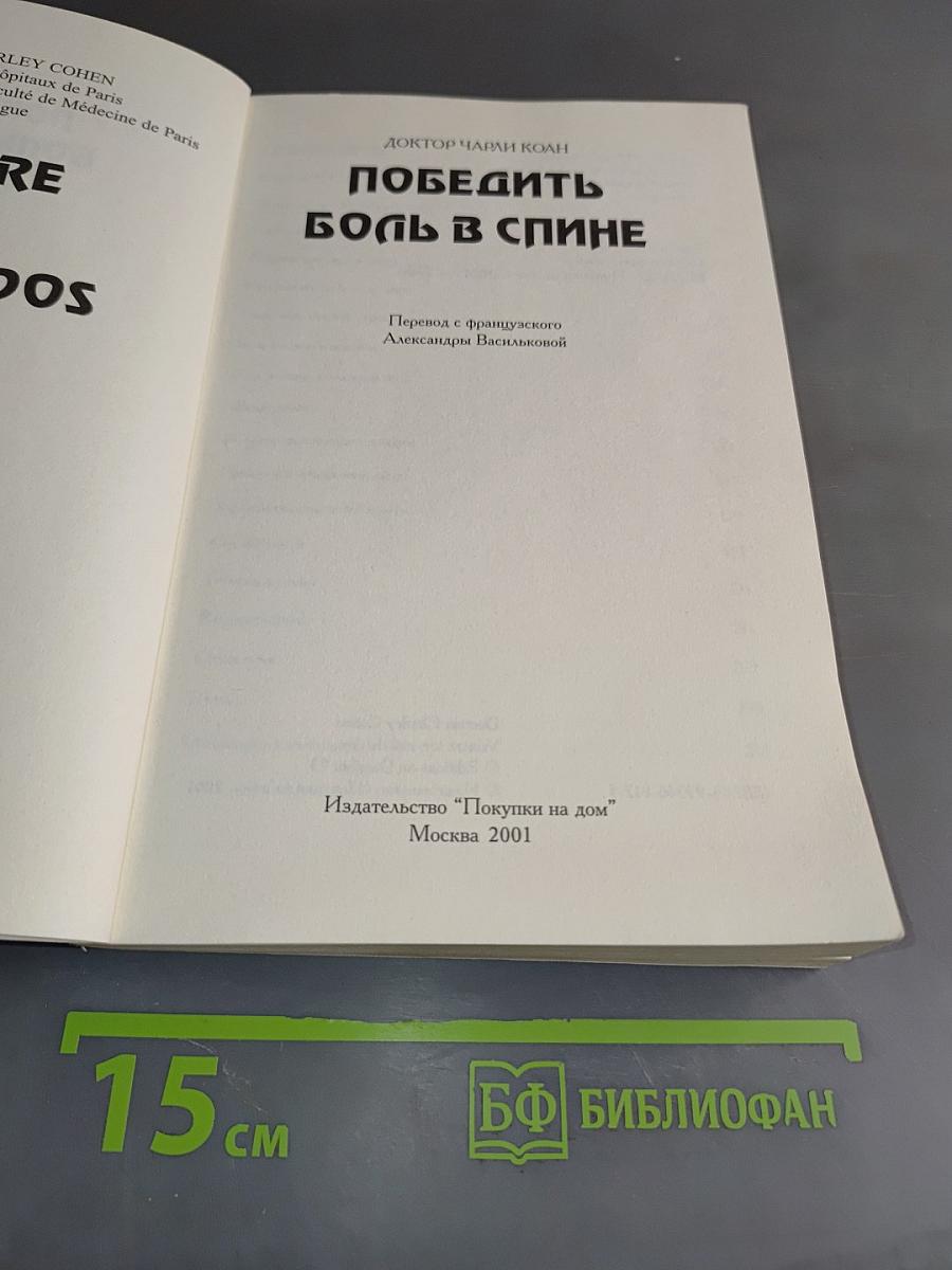Победить боль в спине