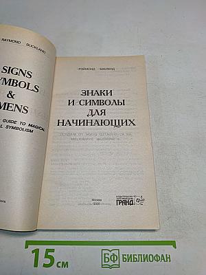 Знаки и символы для начинающих