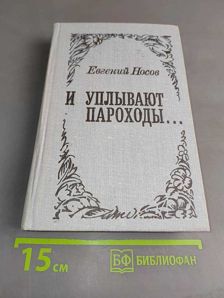 И улыбают пароходы...