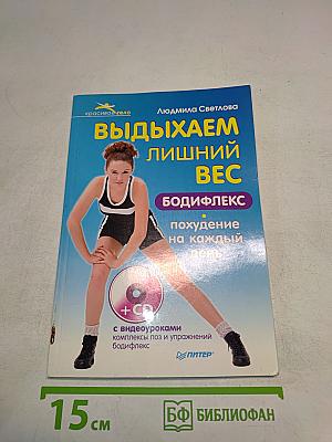 Выдыхаем лишний вес. Бодифлекс: похудение на каждый день