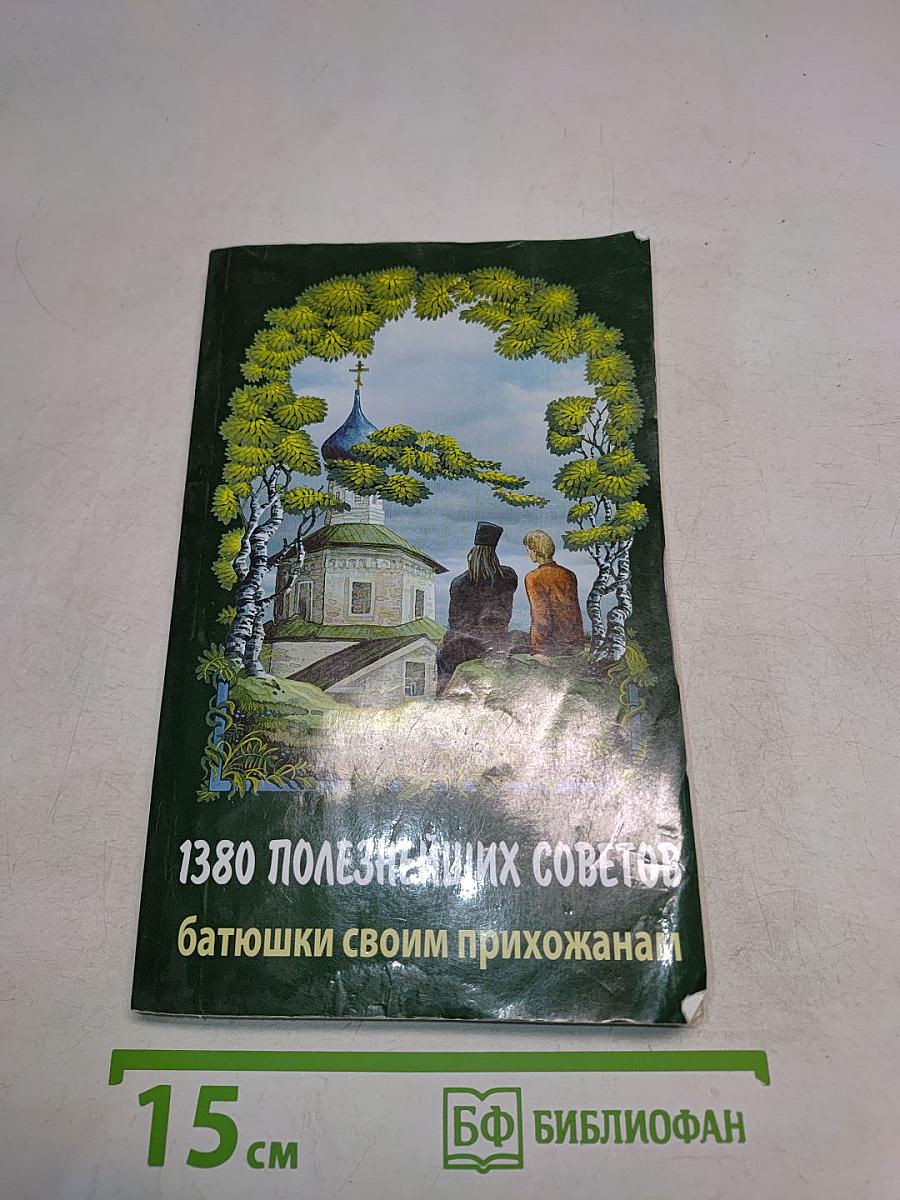 1380 полезнейших советов батюшки своим прихожанам
