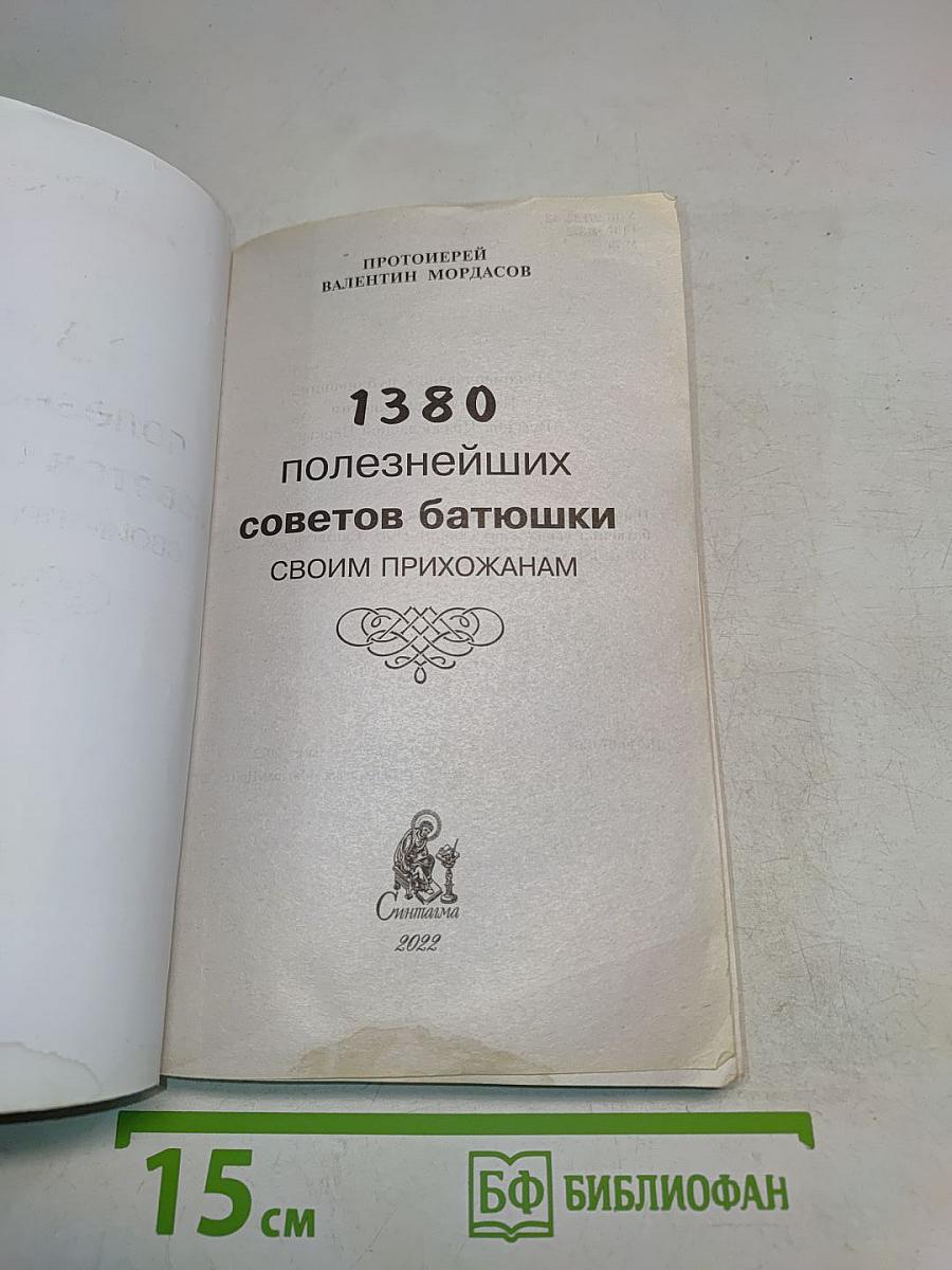 1380 полезнейших советов батюшки своим прихожанам