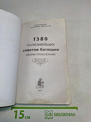1380 полезнейших советов батюшки своим прихожанам