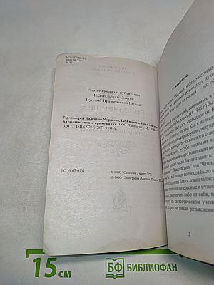 1380 полезнейших советов батюшки своим прихожанам