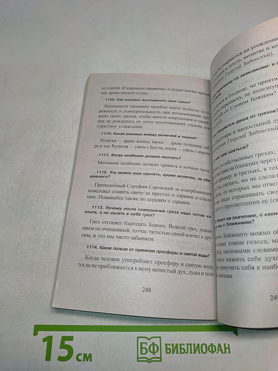 1380 полезнейших советов батюшки своим прихожанам
