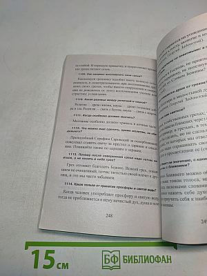 1380 полезнейших советов батюшки своим прихожанам