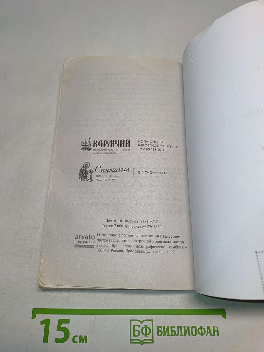 1380 полезнейших советов батюшки своим прихожанам