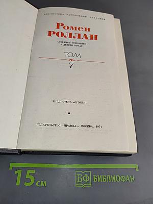 Собрание сочинений в девяти томах. Том 7