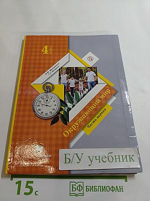Окружающий мир 4 класс. Часть первая