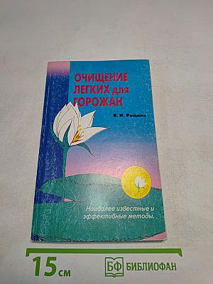 Очищение легких для горожан