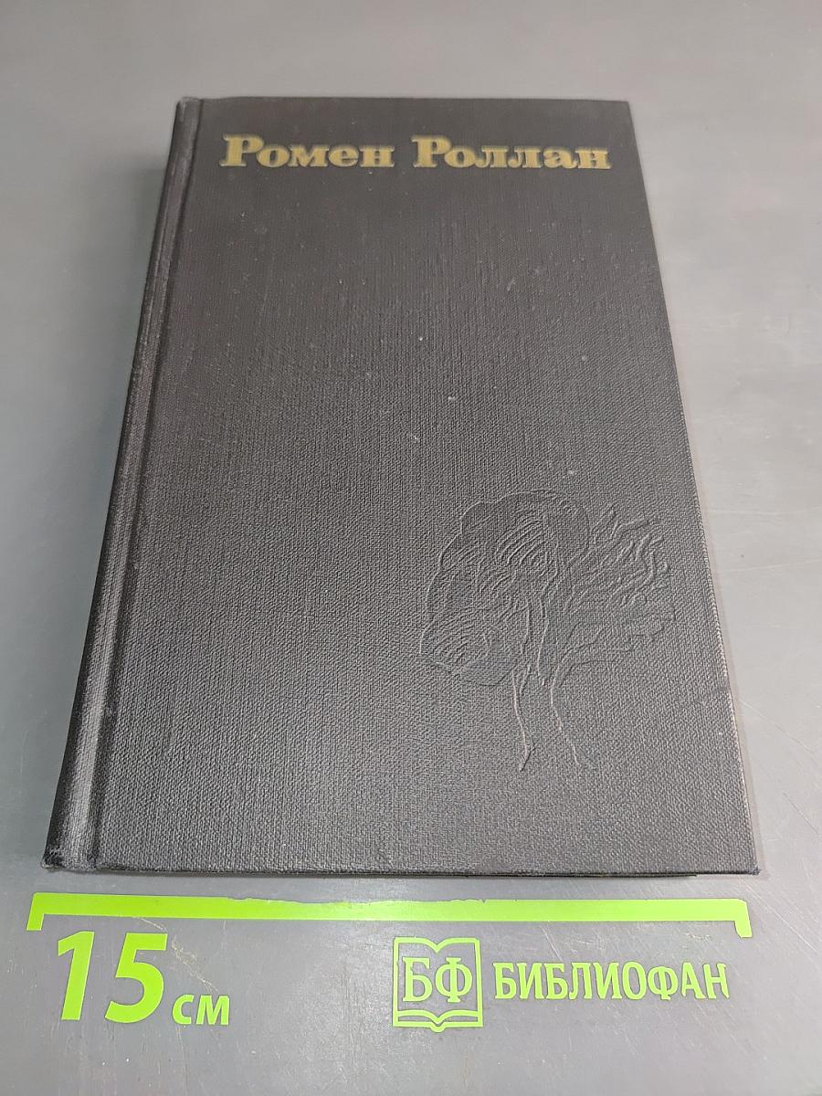 Ромен Роллан. Собрание сочинений в восьми томах. Том 8