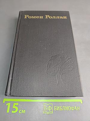 Ромен Роллан. Собрание сочинений в восьми томах. Том 8