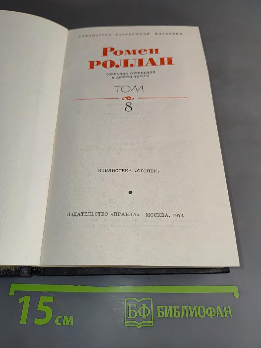 Ромен Роллан. Собрание сочинений в восьми томах. Том 8