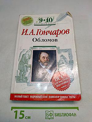 Обломов. 9-10 классы (Полный текст, комментарий, указатель имен, событий, сведений (в соответствии с планом). Учебное издание)
