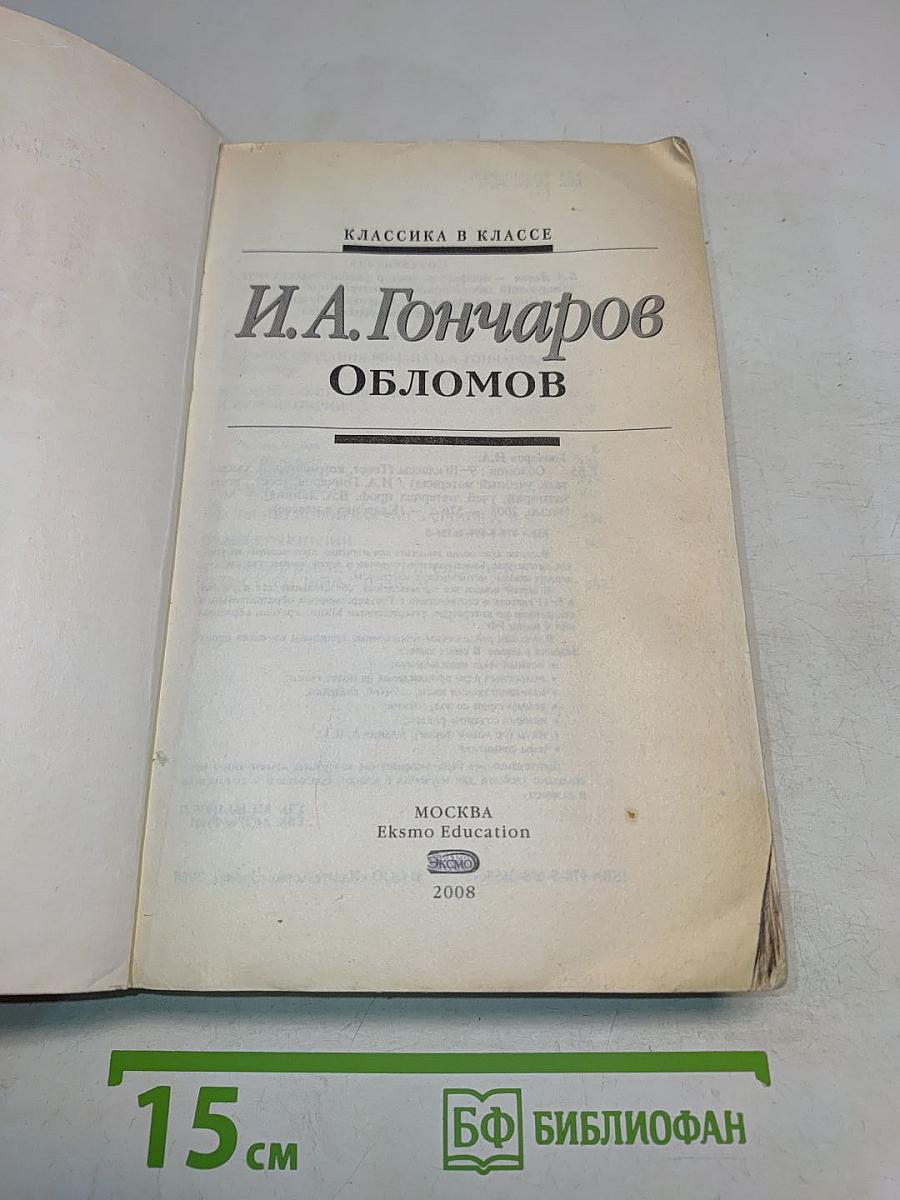 Обломов. 9-10 классы (Полный текст, комментарий, указатель имен, событий, сведений (в соответствии с планом). Учебное издание)