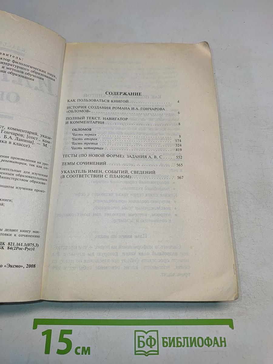 Обломов. 9-10 классы (Полный текст, комментарий, указатель имен, событий, сведений (в соответствии с планом). Учебное издание)