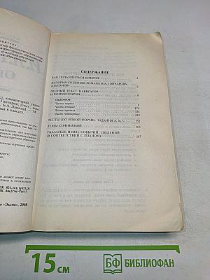 Обломов. 9-10 классы (Полный текст, комментарий, указатель имен, событий, сведений (в соответствии с планом). Учебное издание)