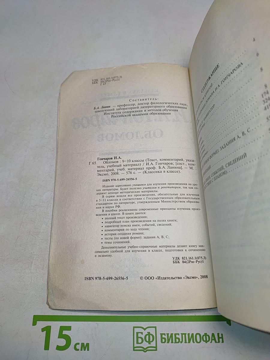 Обломов. 9-10 классы (Полный текст, комментарий, указатель имен, событий, сведений (в соответствии с планом). Учебное издание)