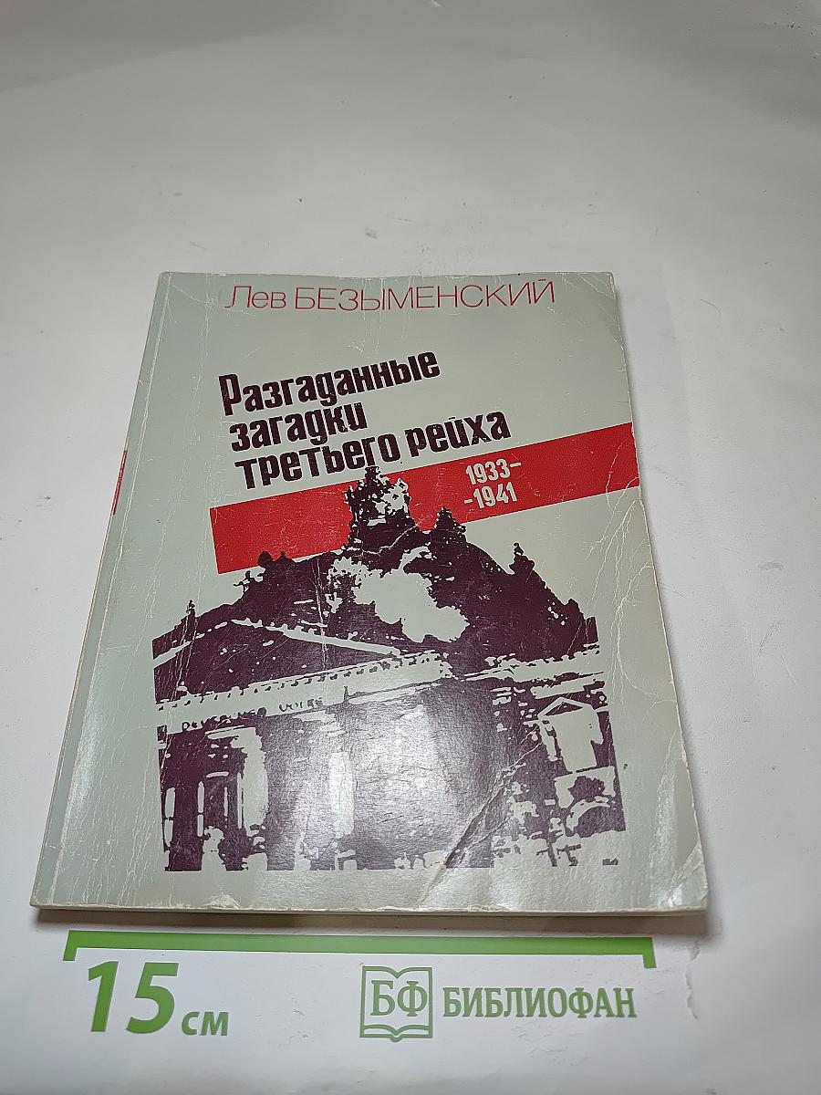 Разгаданные загадки третьего рейха