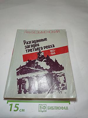 Разгаданные загадки третьего рейха