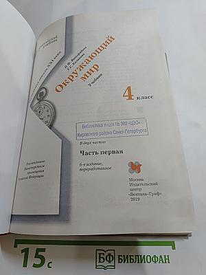 Окружающий мир 4 класс. Часть первая