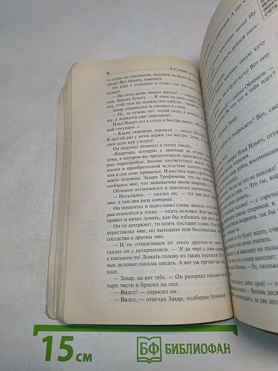 Обломов. 9-10 классы (Полный текст, комментарий, указатель имен, событий, сведений (в соответствии с планом). Учебное издание)