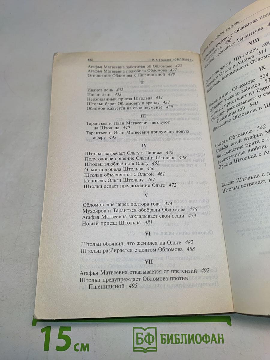 Обломов. 9-10 классы (Полный текст, комментарий, указатель имен, событий, сведений (в соответствии с планом). Учебное издание)