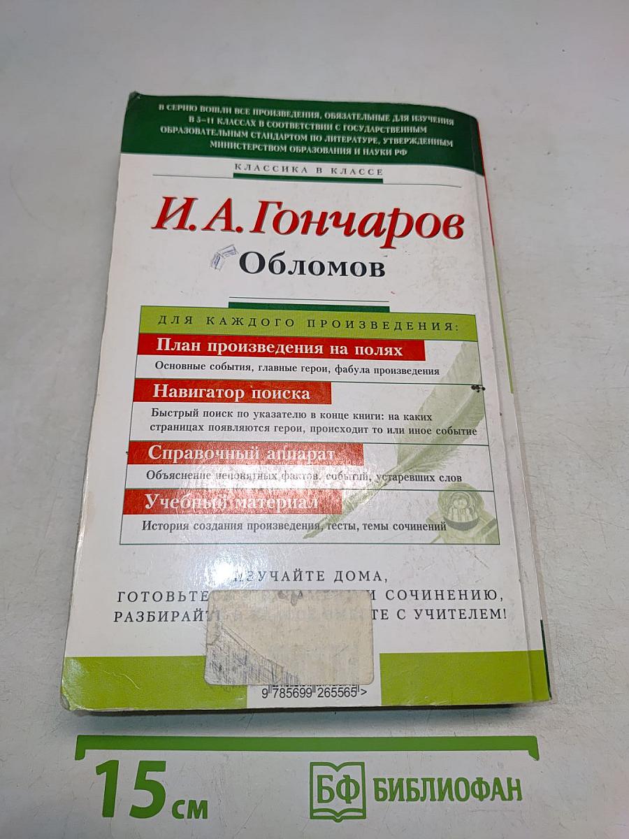 Обломов. 9-10 классы (Полный текст, комментарий, указатель имен, событий, сведений (в соответствии с планом). Учебное издание)