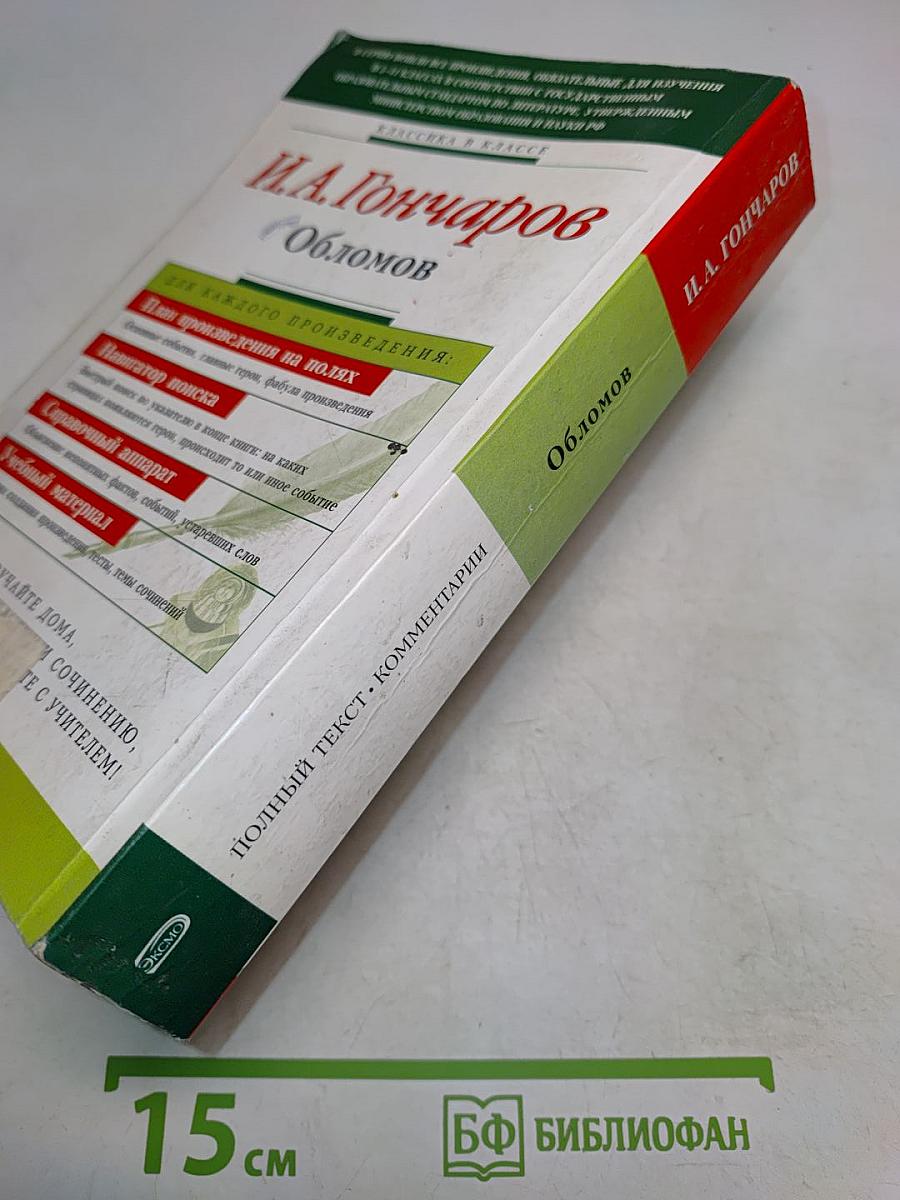 Обломов. 9-10 классы (Полный текст, комментарий, указатель имен, событий, сведений (в соответствии с планом). Учебное издание)