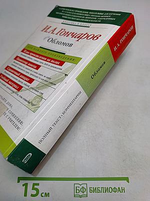 Обломов. 9-10 классы (Полный текст, комментарий, указатель имен, событий, сведений (в соответствии с планом). Учебное издание)