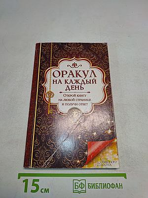 Оракул на каждый день