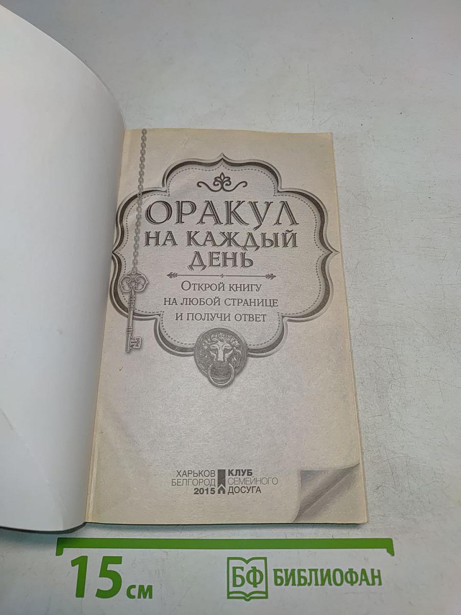Оракул на каждый день