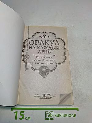 Оракул на каждый день