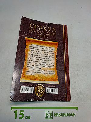 Оракул на каждый день