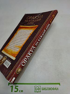 Оракул на каждый день